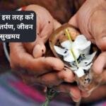 पितृ पक्ष में इस तरह करें पितरों का तर्पण