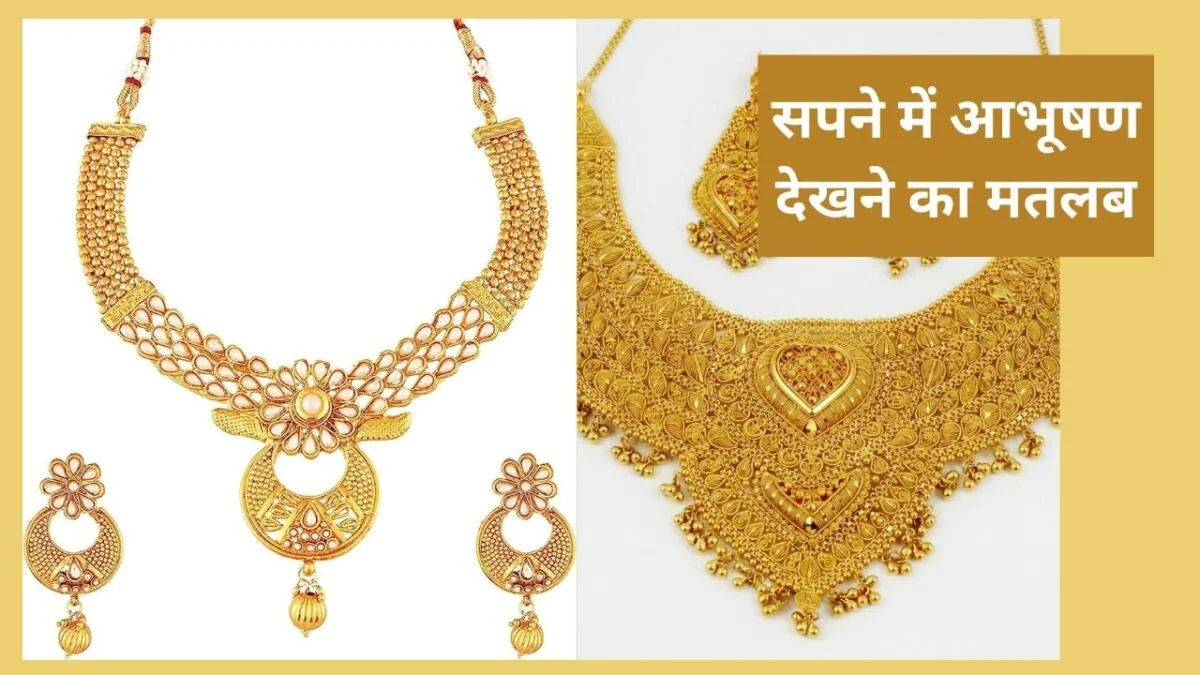 सपने में आभूषण देखना