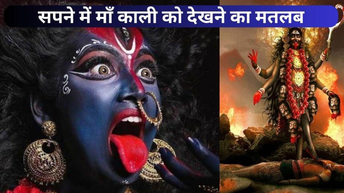 सपने में काली माता को देखने का मतलब