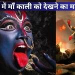सपने में काली माता को देखने का मतलब