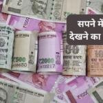 Sapne me Note Dekhna