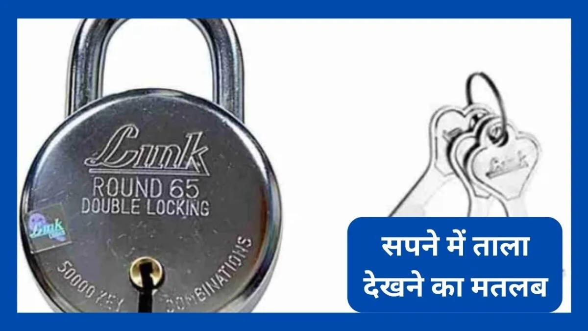 सपने में ताला देखना
