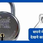 सपने में ताला देखना