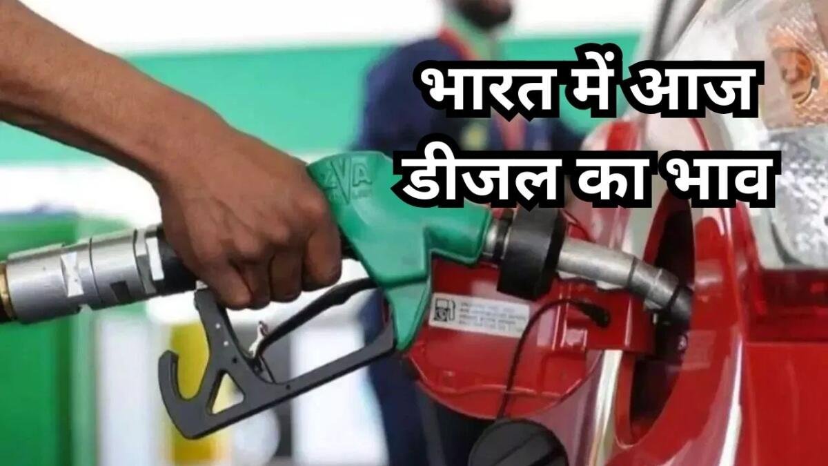 डीजल का ताजा भाव
