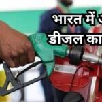 डीजल का ताजा भाव