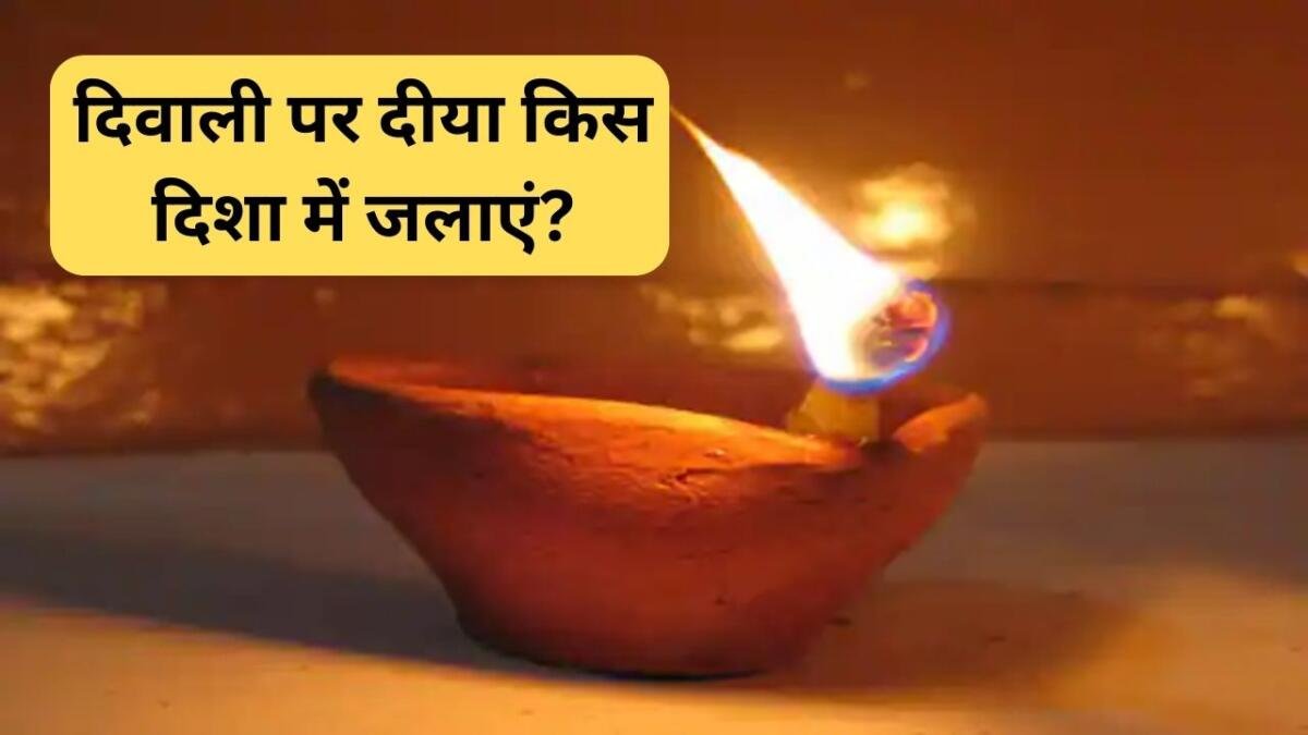 दिवाली पर किस दिशा में दीया जलाना होता है शुभ