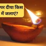दिवाली पर किस दिशा में दीया जलाना होता है शुभ