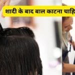 शादी के बाद बाल काटना चाहिए या नहीं?