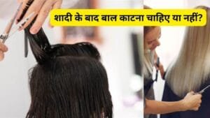 शादी के बाद बाल काटना चाहिए या नहीं?