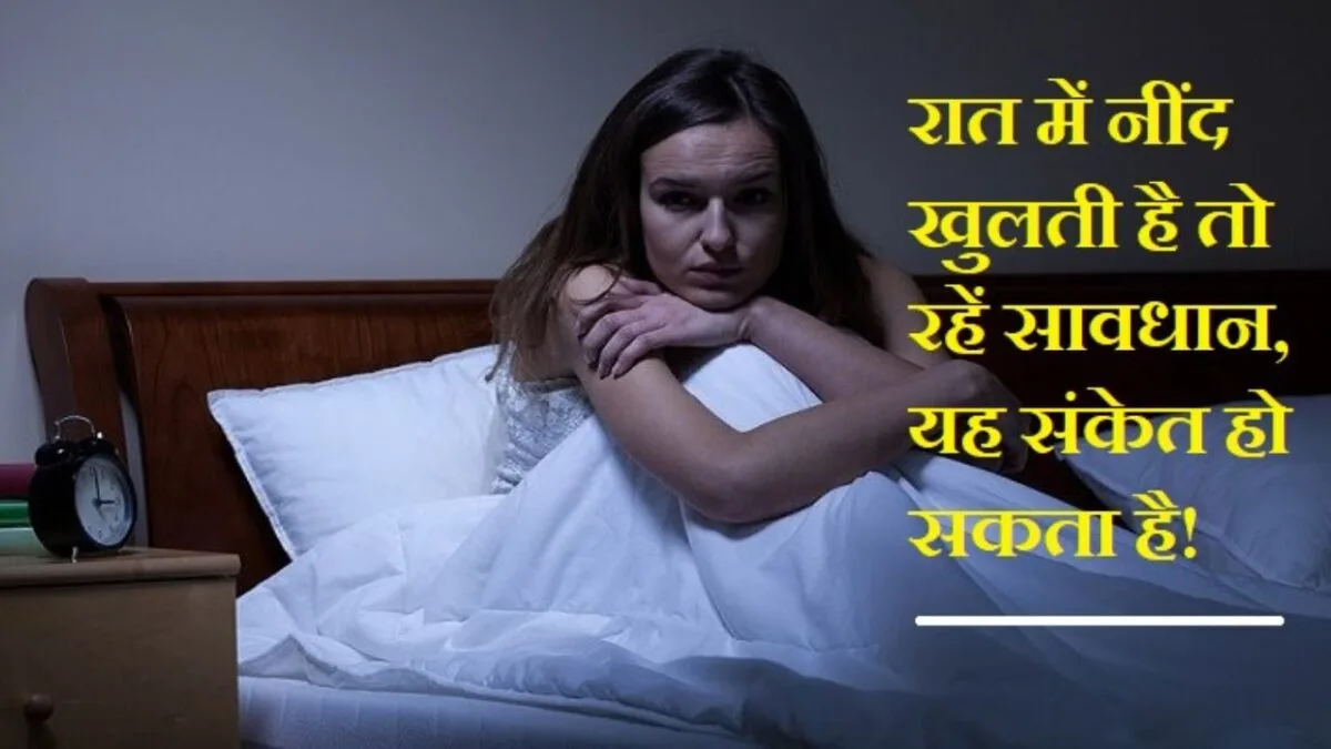 रात में नींद खुलना