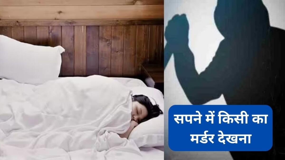 सपने में हत्या देखना
