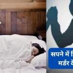 सपने में हत्या देखना