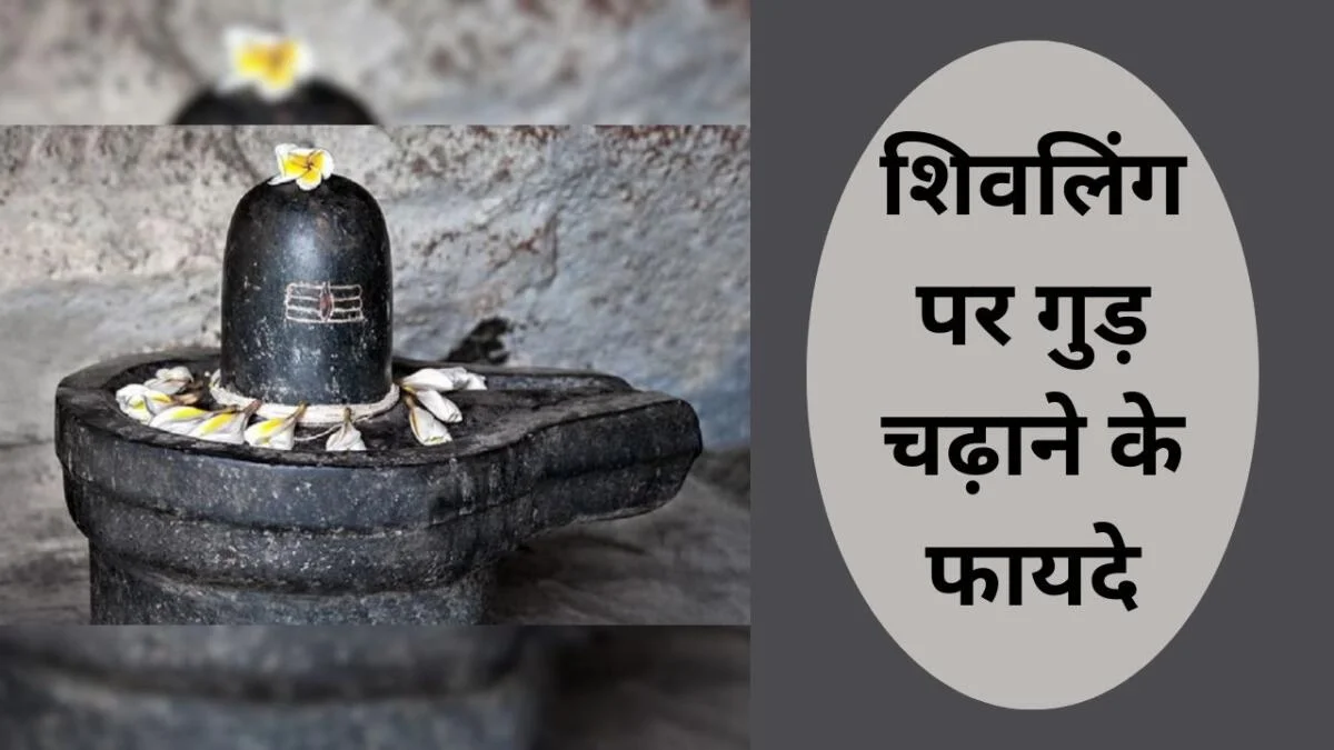 शिवलिंग पर गुड़ चढ़ाने के फायदे
