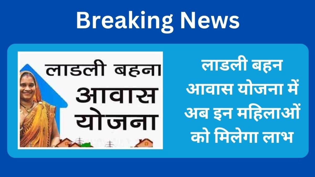 Ladli Behna Aawas Yojana