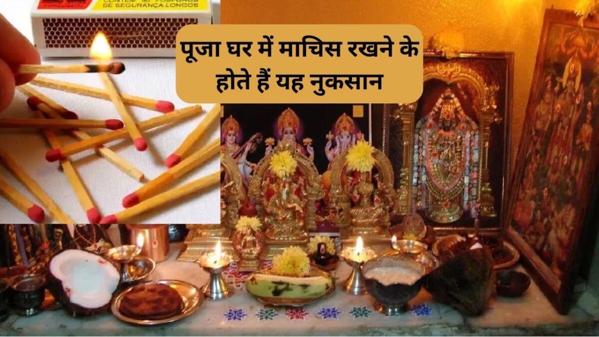 पूजा घर में माचिस क्यों नहीं रखना चाहिए?