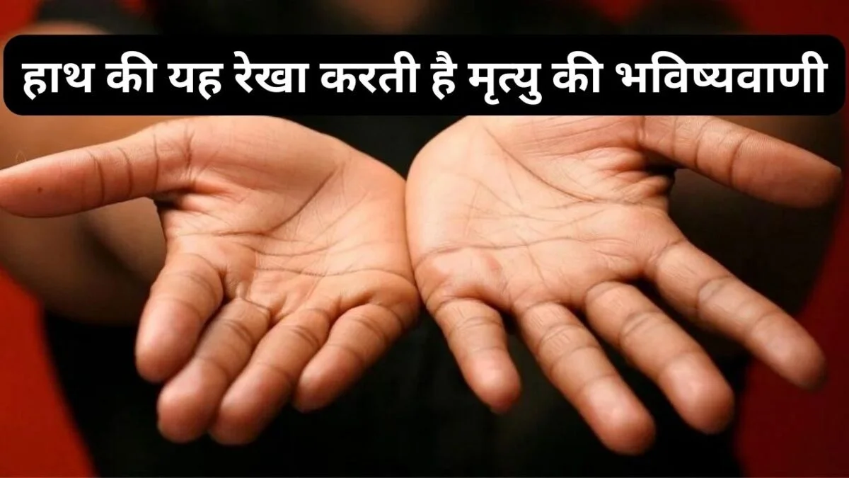 हाथ की यह रेखा करती है मृत्यु की भविष्यवाणी