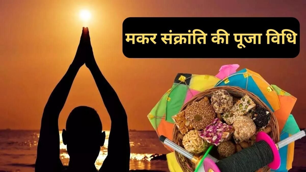मकर संक्रांति की पूजा विधि