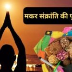 मकर संक्रांति की पूजा विधि
