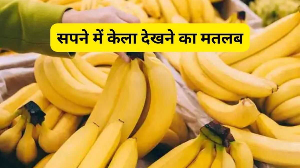 सपने में केला देखना