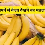 सपने में केला देखना