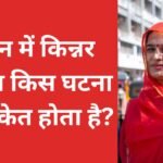 Sapne me Kinnar Dekhna