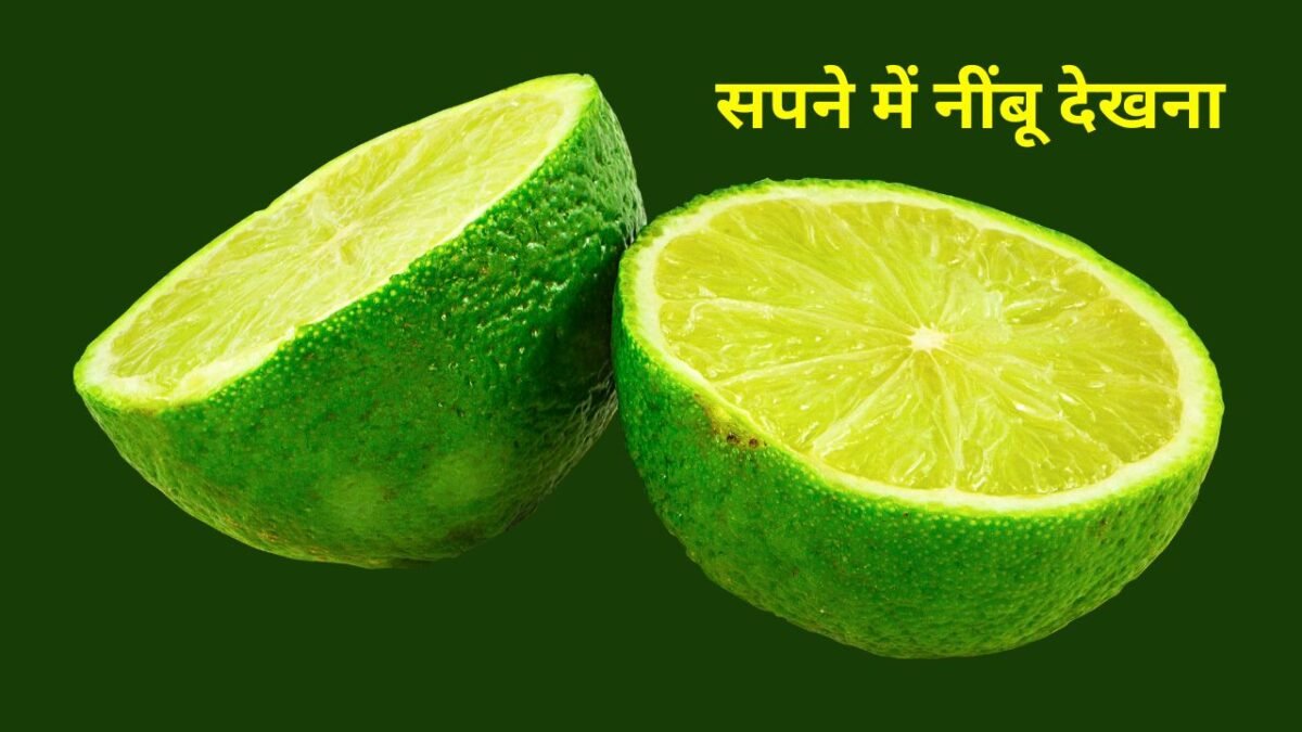 Sapne me Nimbu Dekhna
