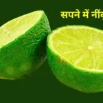 Sapne me Nimbu Dekhna
