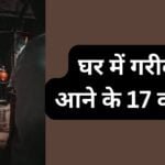 घर में गरीबी आने के कारण