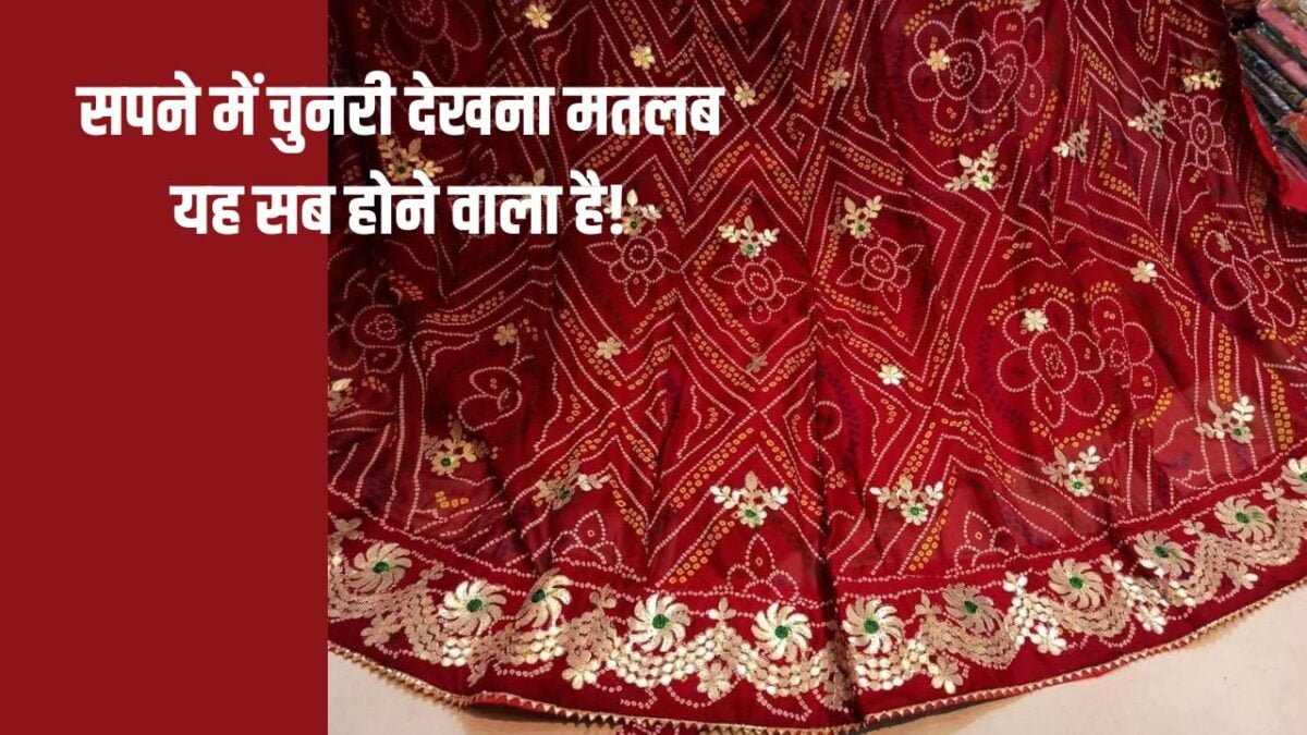 सपने में चुनरी देखना