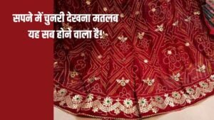 सपने में चुनरी देखना