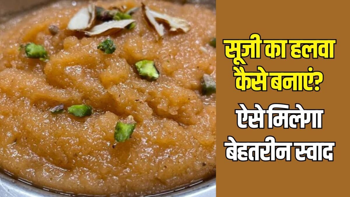 सूजी का हलवा कैसे बनाएं?