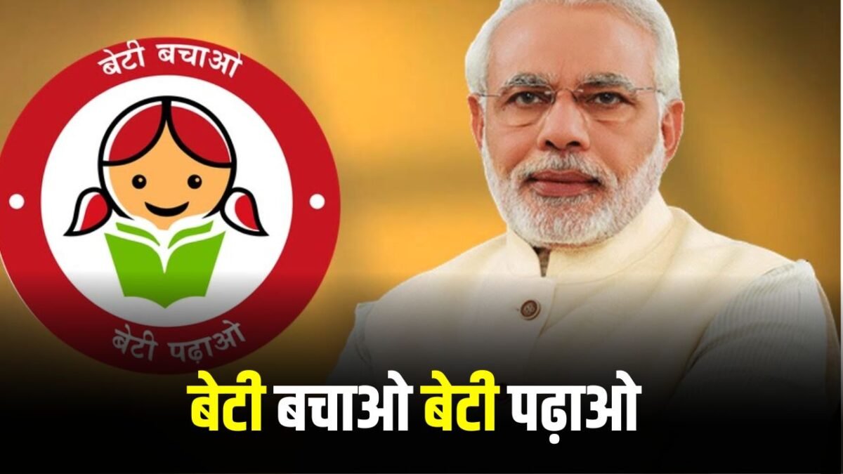 बेटी बचाओ बेटी पढ़ाओ