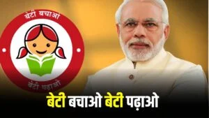 बेटी बचाओ बेटी पढ़ाओ