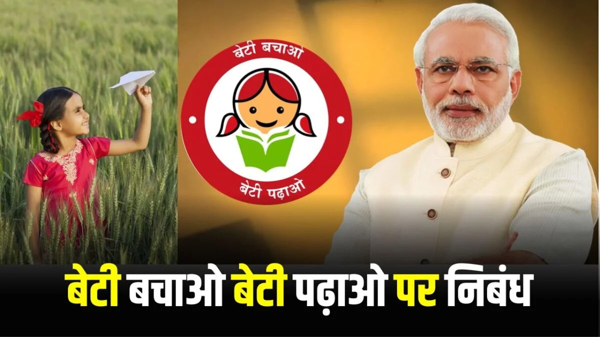बेटी बचाओ बेटी पढ़ाओ योजना पर 250, 300, 350 शब्दों का निबंध