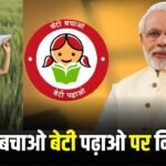बेटी बचाओ बेटी पढ़ाओ योजना पर 250, 300, 350 शब्दों का निबंध
