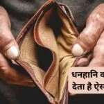 धनहानि का संकेत देता है ऐसा सपना