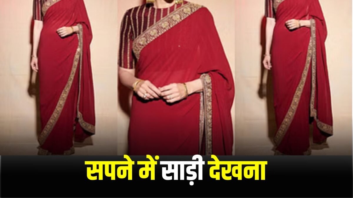 सपने में साड़ी देखना