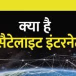 स्टारलिंक इंटरनेट की विशेषताएँ