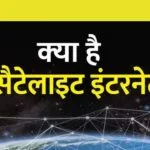 स्टारलिंक इंटरनेट की विशेषताएँ