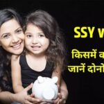 सुकन्या समृद्धि योजना