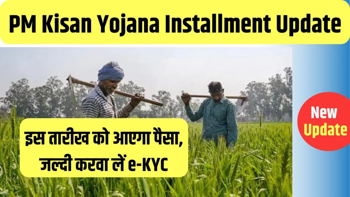 Pm Kisan Yojana installment Udate 2024