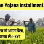 Pm Kisan Yojana installment Udate 2024