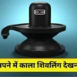 सपने में काला शिवलिंग देखना