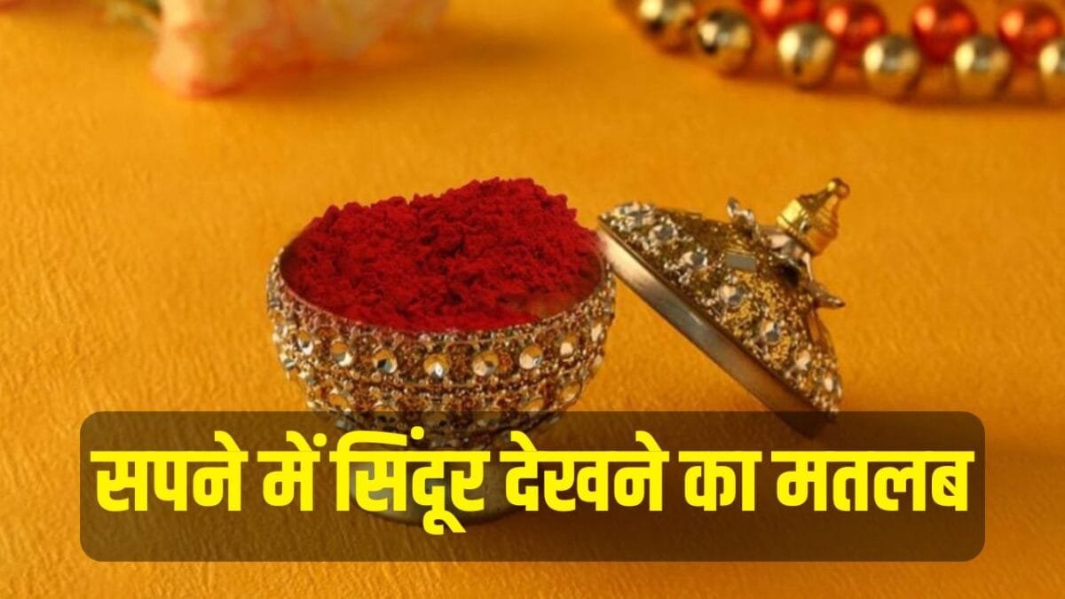 सपने में सिंदूर देखना: शुभ या अशुभ संकेत?