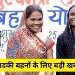 Mukhyamantri Majhi Ladki Bahin Yojana