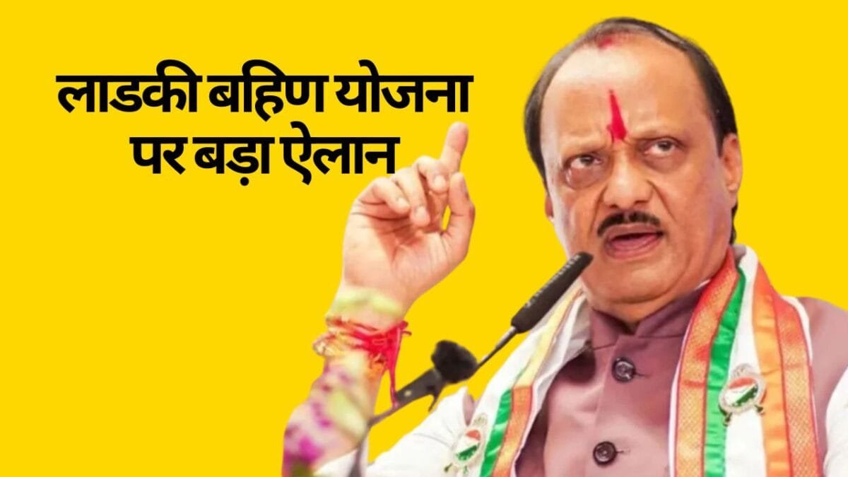 लाडकी बहिन योजना की 11वीं किस्त के इंतजार के बीच वित्तमंत्री ने किया बड़ा ऐलान