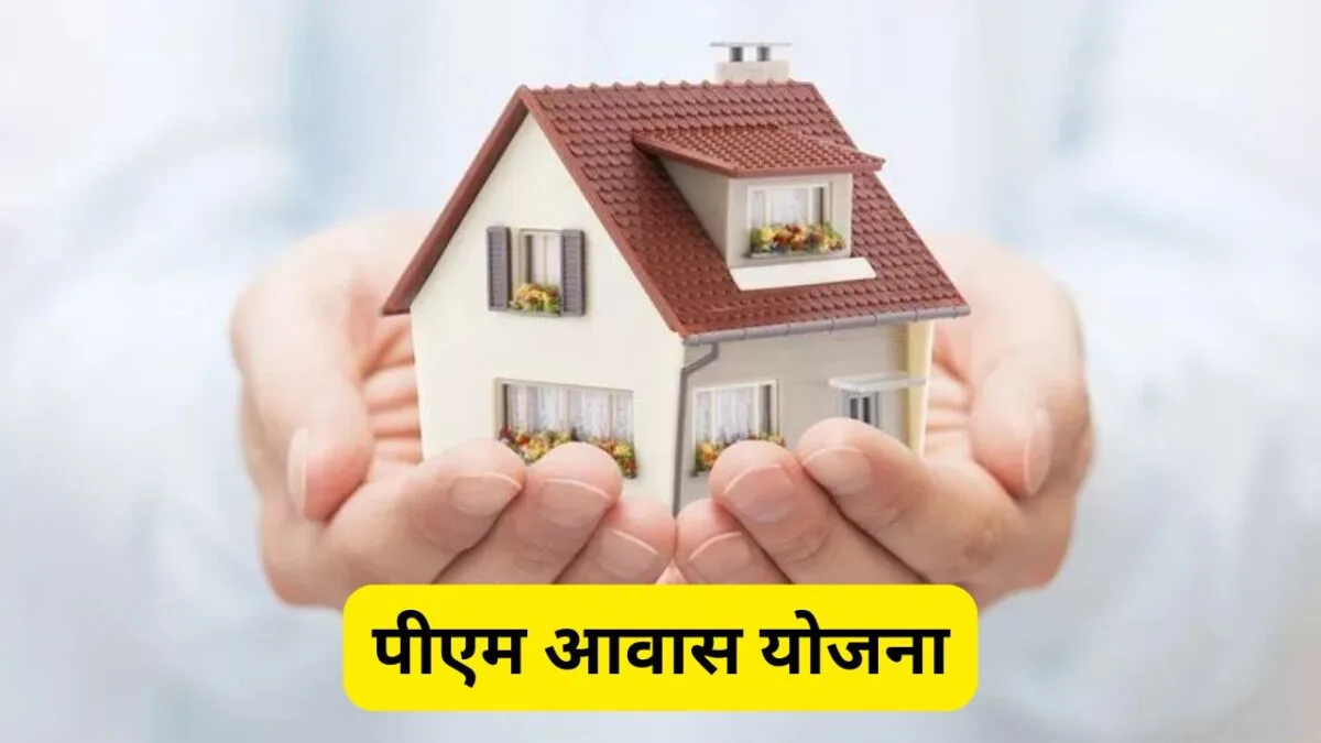 PM आवास योजना: मकान नहीं बनाने वाले 650 लाभुकों पर होगी कार्रवाई