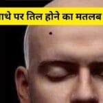 पुरुष के दाहिने माथे पर तिल होना