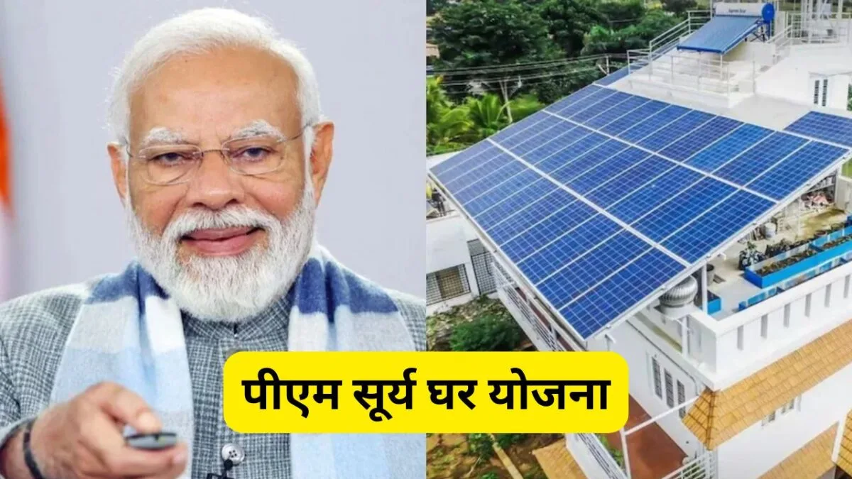 पीएम सूर्य घर योजना