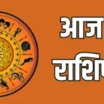 Aaj Ka Rashifal